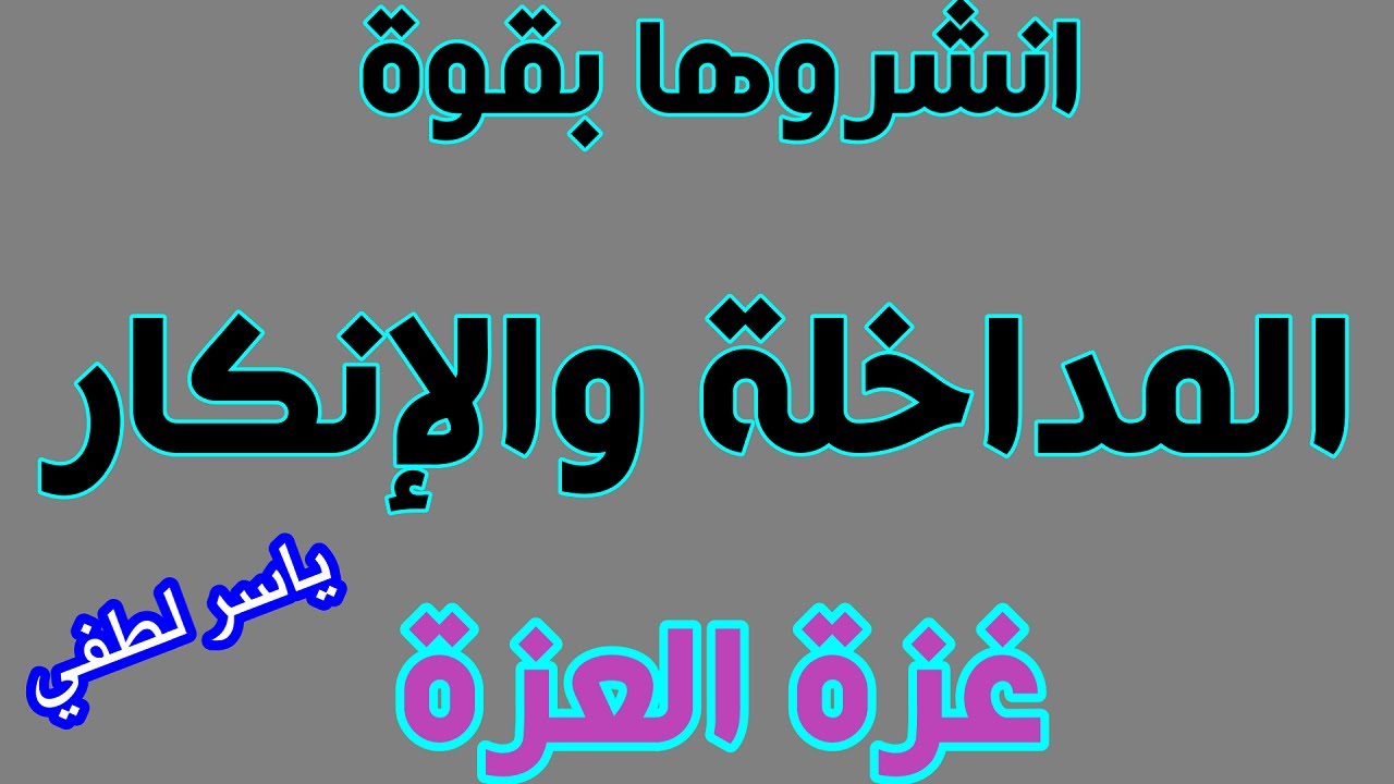 المداخلة والإنكار (حلقة هامة انشروها) ياسر لطفي
