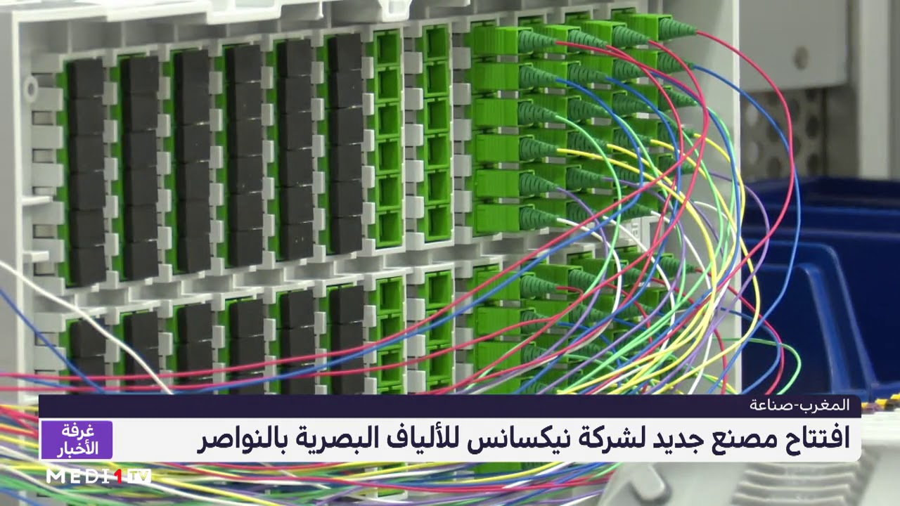 سيُشغل حوالي 300 شخص بحلول 2022 .. مصنع جديد لمجموعة Nexans بالنواصر