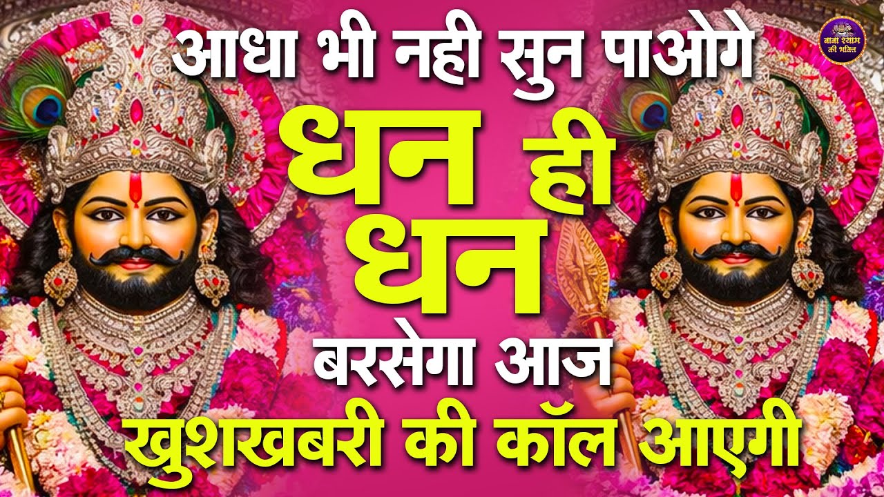 केवल एक मिनट सुन लो धन ही धन बरसेगा🙏| Khatu Shyam Bhajan |  #khatushaymbhajan2026