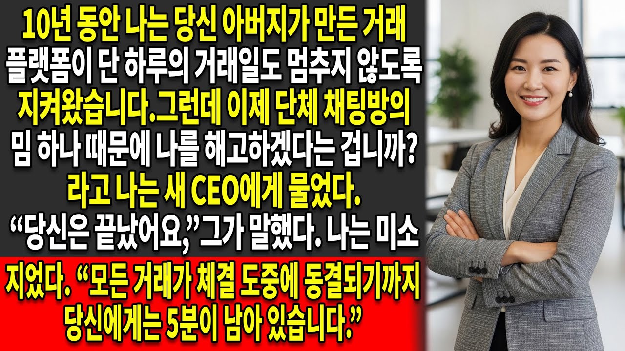 😂10년 만에 CEO는 단지 한 장의 밈 때문에 나를 해고했다📉 — 나는 그의 수조 원대 거래 플랫폼을 마비시켰다