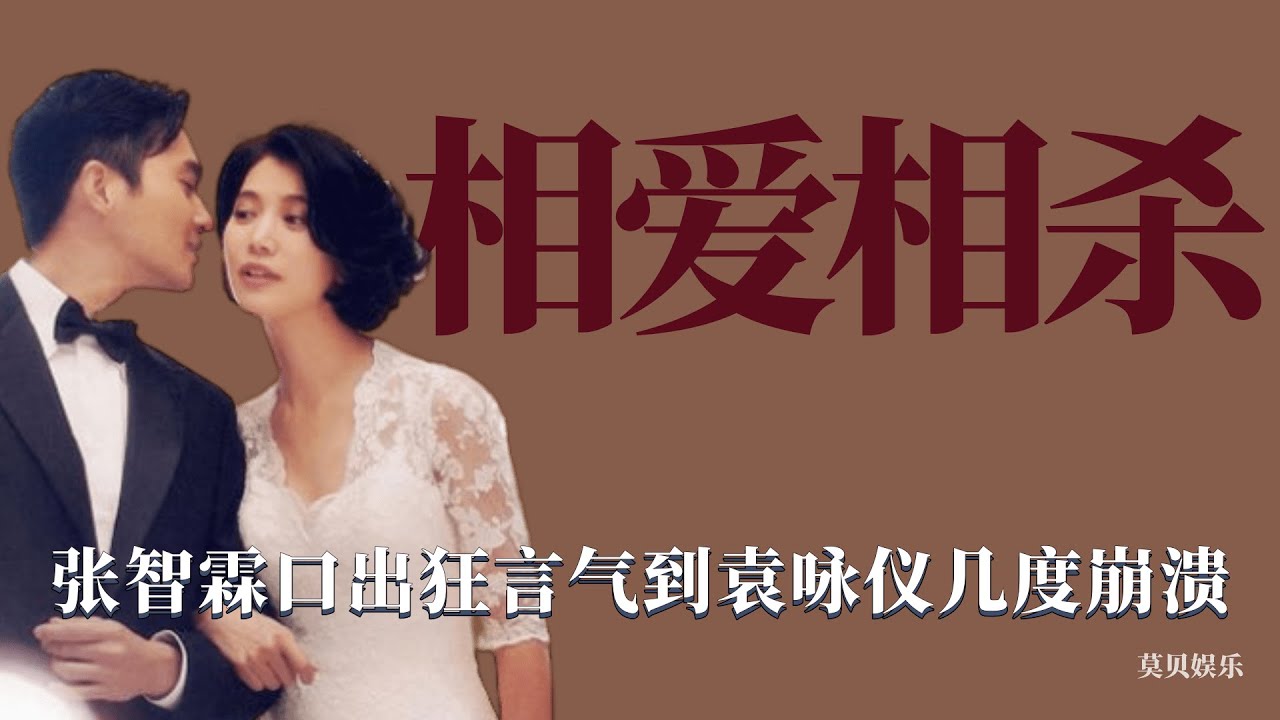 相愛相殺：張智霖口出狂言氣袁詠儀，互懟日常也愛意滿滿！ 張智霖，袁詠儀，情感，綜藝，愛情，婚姻