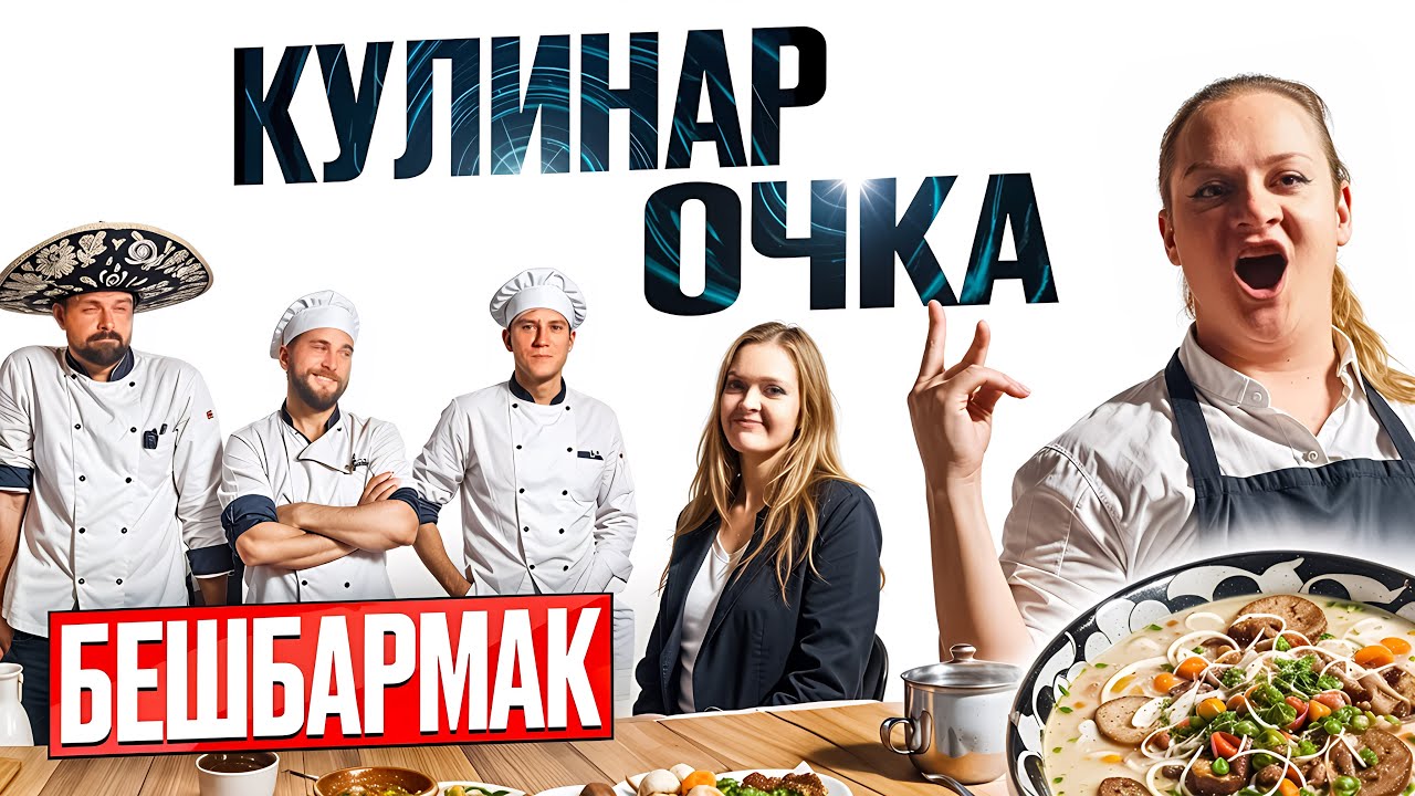 ШОУ КУЛИНАРоЧКА |  БЕШБАРМАК за 20 МИНУТ | ЭПИЗОД 4