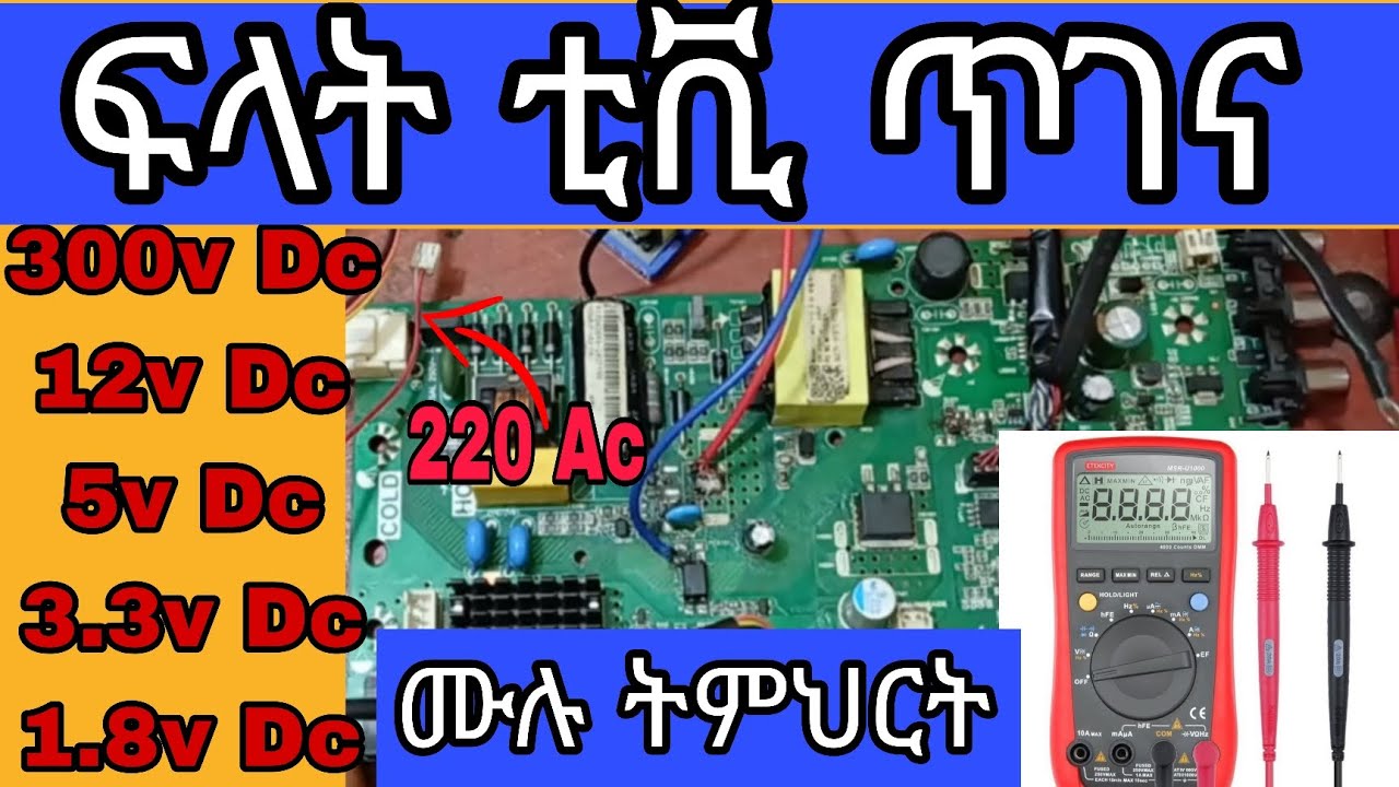 ፍላት ቲቪ ጥገና ሙሉ ትምህርት led tv 