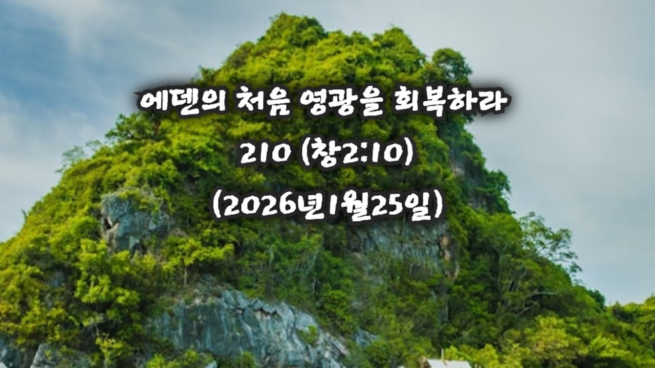 에덴의 처음 영광을 회복하라 210 (창2:10) (2026년1월25일) 안산빛나교회