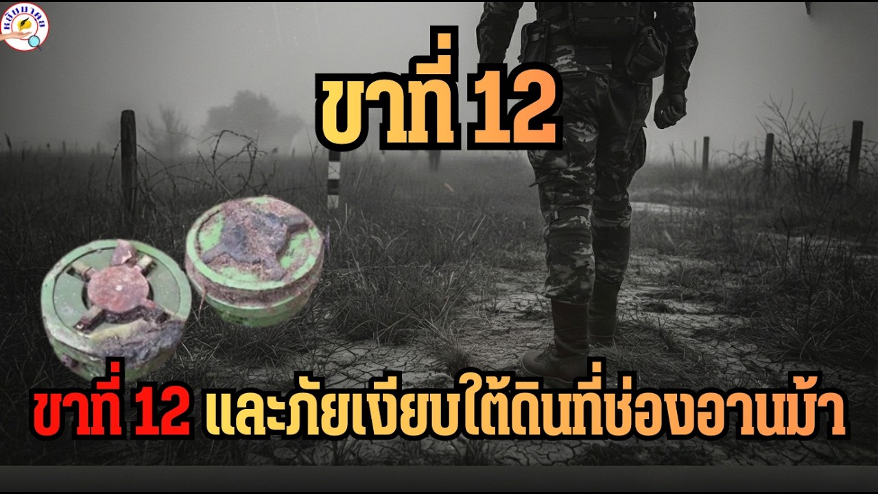 ขาที่ 12! ทหารไทยเหยียบระเบิดชายแดนศรีสะเกษ วิเคราะห์ 