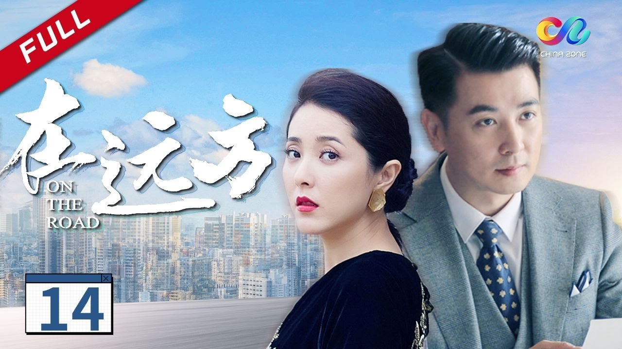 【我的阿勒泰---“剧抛脸”马伊琍】刘烨/马伊琍谱写创业时代《在远方On The Road》第14集（刘烨、马伊琍、保剑锋、曾黎）【欢迎订阅China Zone剧乐部】