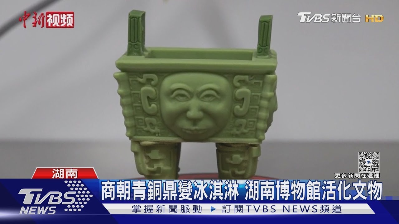 商朝青銅鼎變冰淇淋 湖南博物館活化文物 ｜TVBS新聞