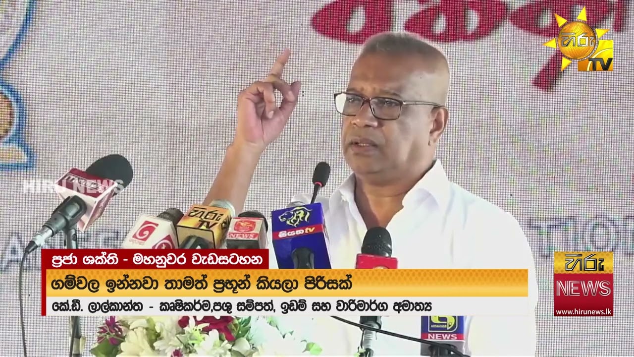 දැන් පාලක පන්තිය වෙලා ඉන්නේ ජනතාව නෙමෙයි ප්‍රභූ පන්තිය - ''මම මහජන නියෝජිතයා...' - Hiru News