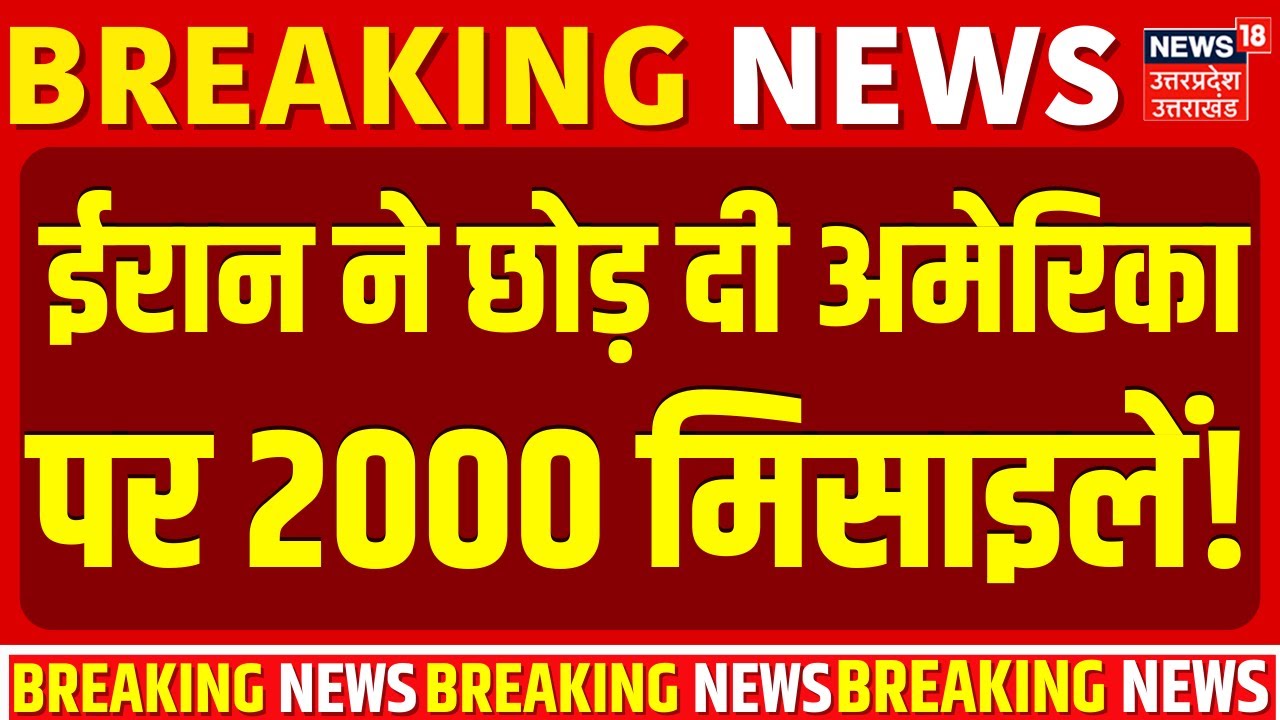 Iran America War Update: ईरान ने छोड़ दी अमेरिका पर 2000 मिसाइलें! | World War | Trump | Khamenei