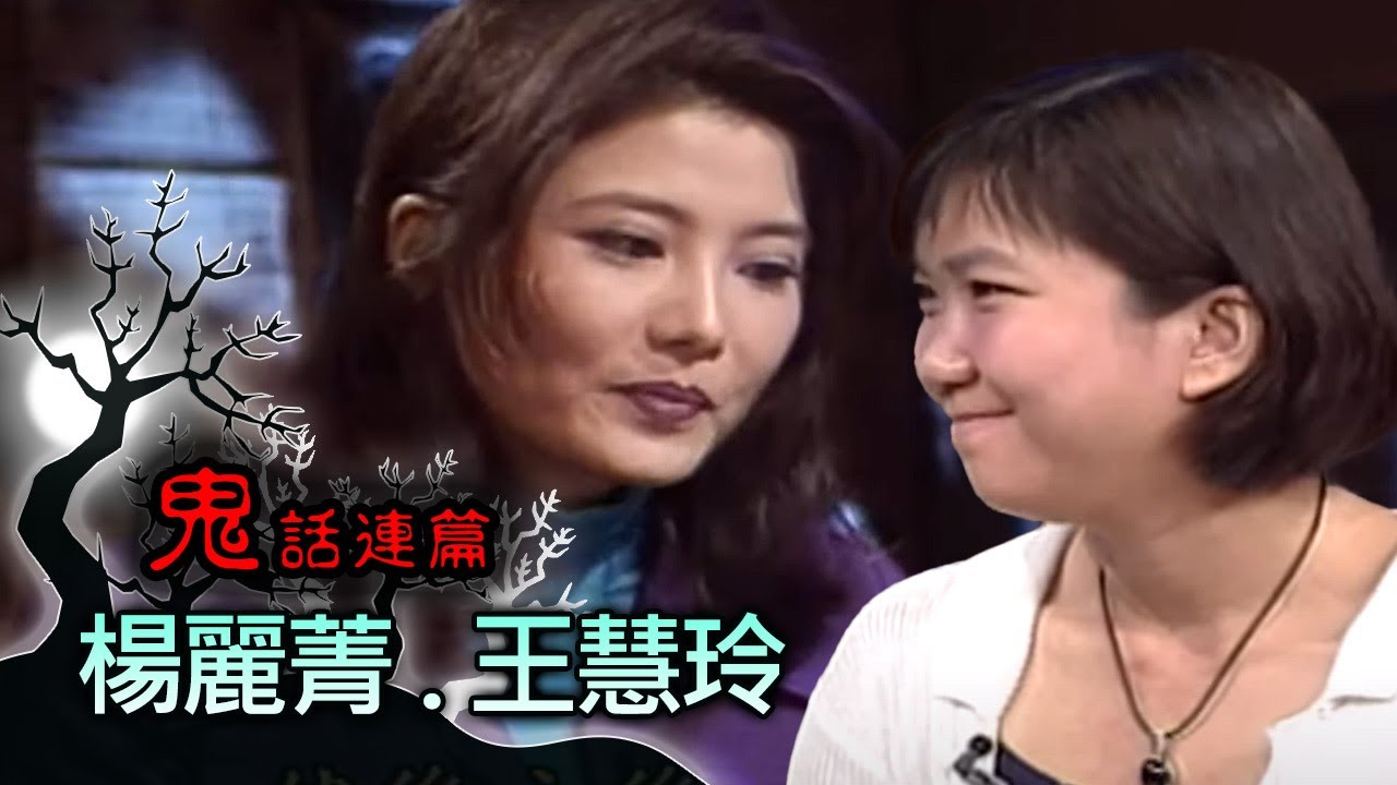 玫瑰之夜-鬼話連篇 澎恰恰 曾慶瑜 來賓 楊麗菁.王慧玲(2)