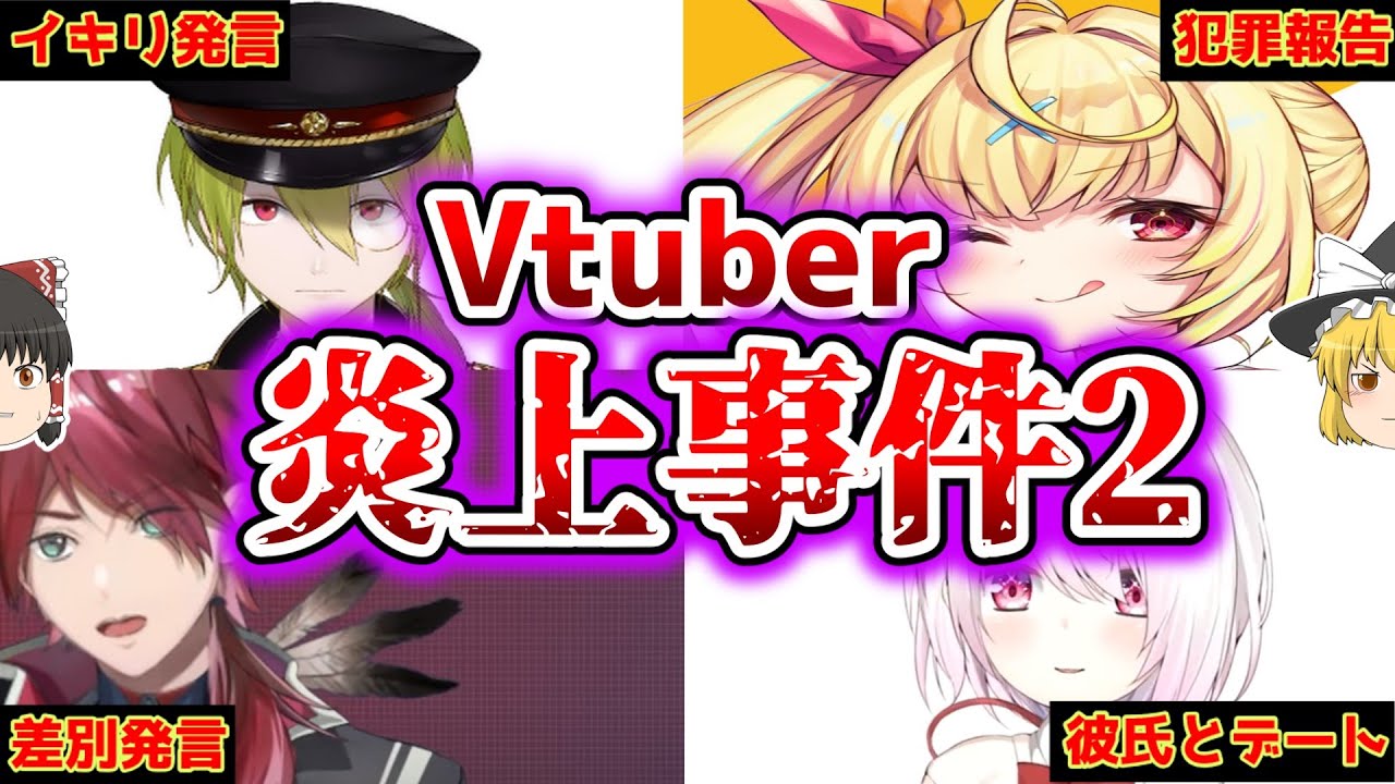 【ゆっくり解説】Vtuberが起こした大炎上事件がヤバすぎる第二弾【にじさんじ】