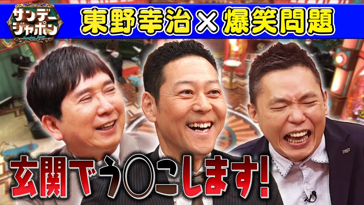 【東野幸治が暴露】爆笑田中「驚がくエピソード」】2025/4/6OA