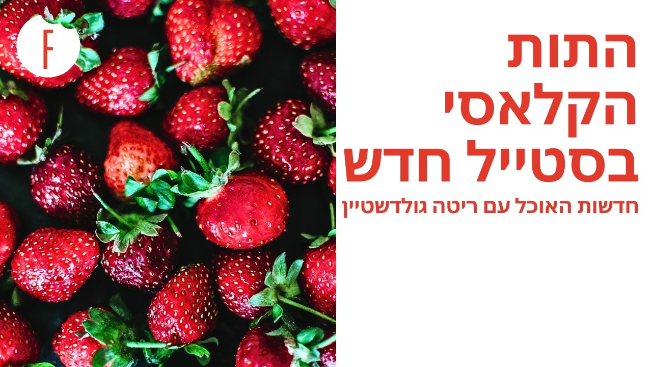 התות הקלאסי מקבל סטייל חדש - חדשות האוכל פרק 28 - פודי