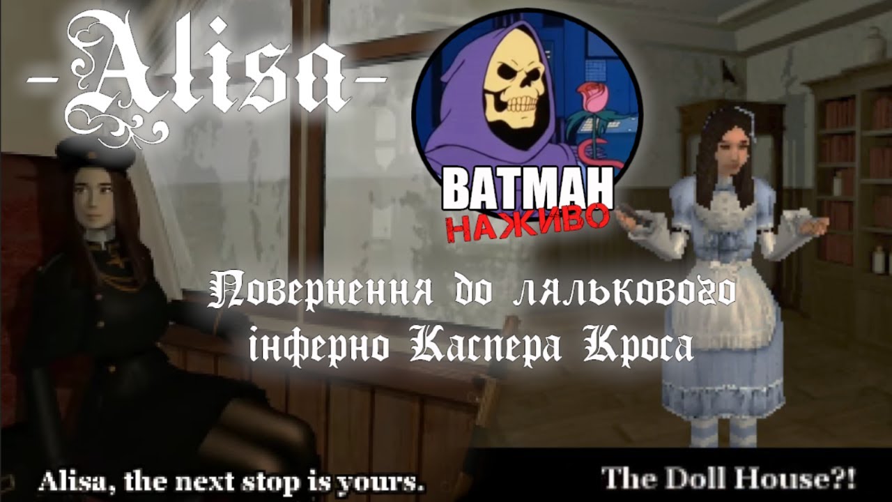 Мордуємо ляльок у Alisa | ВАТМАН наживо (18.02.2023)