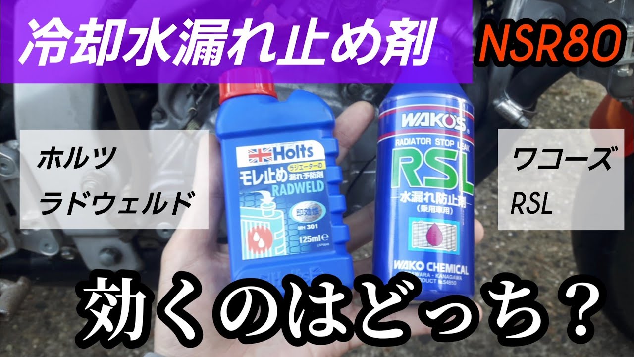 【冷却水漏れ止め剤】ワコーズVSホルツ※クーラントが漏れる【WAKOS・Holts】【ラジエーターストップリーク・ラドウェルド】【NSR80】