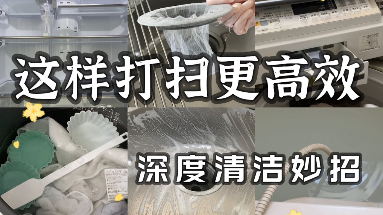【月間深度清潔】全屋家務流程｜輕鬆大掃除方法｜廚房浴室衛生間｜好物分享｜上班族媽媽高效家事秘诀