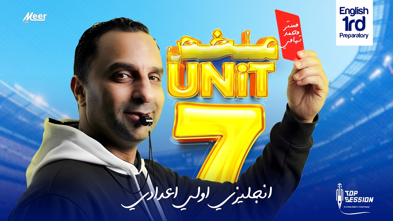 “ملخص Unit 7 انجليزي أولى إعدادي | شرح كامل وسهل مع مستر محمد التهامي” #محمد_التهامي #top_session