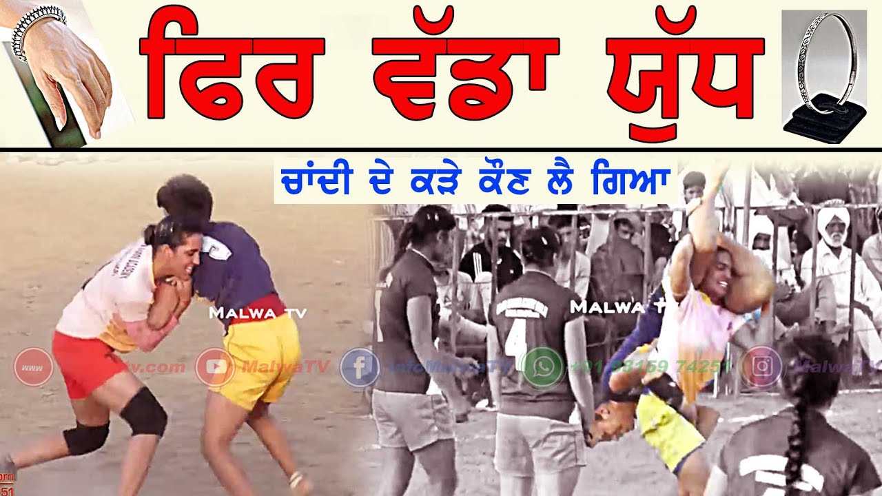 ਜੱਫੇ ਕੁੜੀਆਂ ਦੇ ||ਚਾਂਦੀ ਦੇ ਕੜੇ ਕੌਣ ਲੈ ਗਿਆ || Punjab Girls Best Kabaddi Stops 