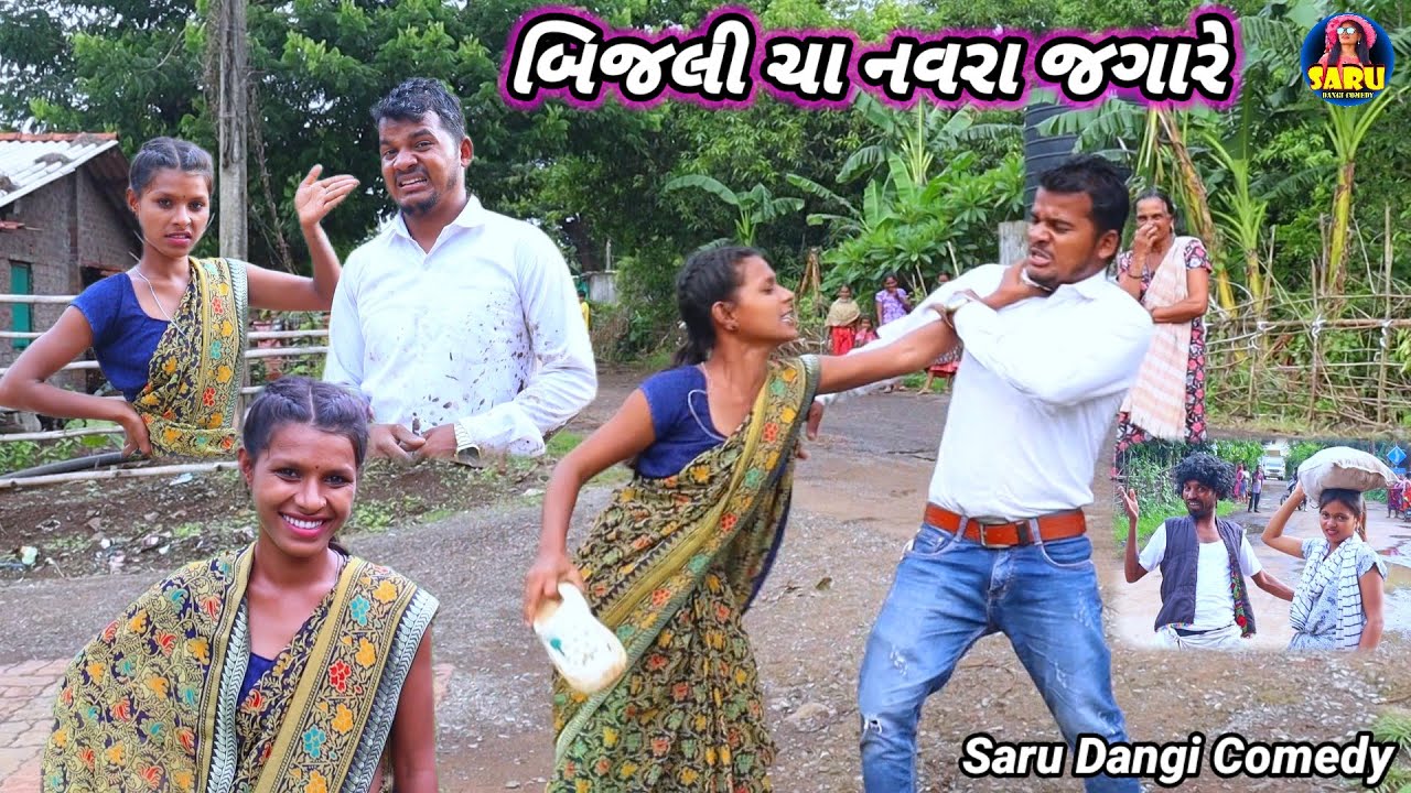 બીજલીચા નવરા જગારે 😂 કોમેડી વિડિઓ || Bijali Cha Navra Jagaare 🤣 Dangi Comedy Video #sarudangicomedy