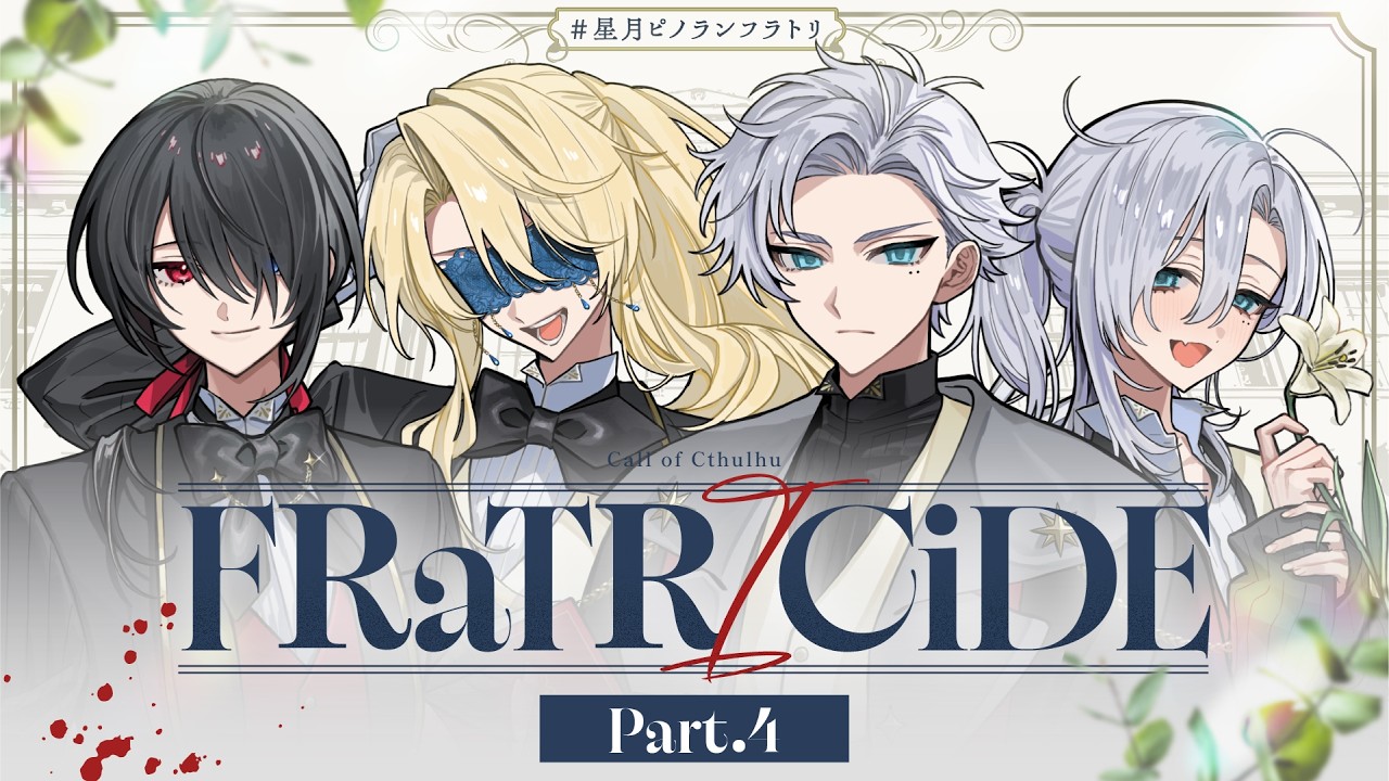 【クトゥルフ神話TRPG】「FRaTRlCiDE」Part4【#星月ピノランフラトリ】KP：スイ PL：ラングドシャ/カルロピノ/星見まどか/藍月なくる
