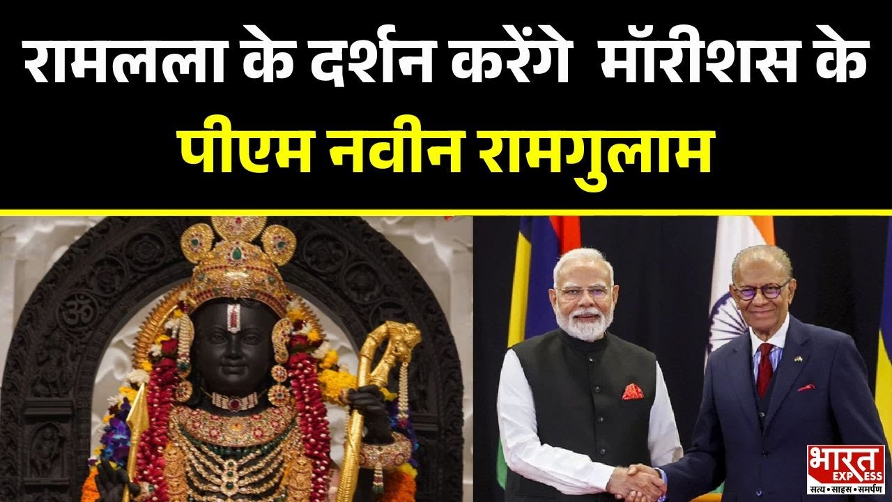 Mauritis PM  Ayodhya Visit : अयोध्या जाएंगे मॉरीशस के पीएम नवीन रामगुलाम | Bharat Express