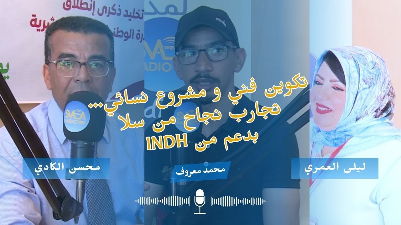 فن وإبداع وتعاون | لقاء مع مشارك من Art school Salé وتعاونية نسائية بسلا INDH