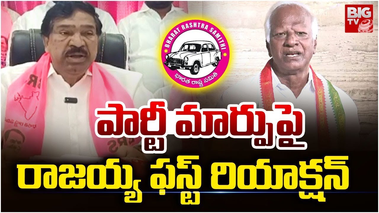 BRS Thatikonda Rajaiah on Party Changing | పార్టీ మార్పుపై రాజయ్య ఫస్ట్ రియాక్షన్ | BIG TV