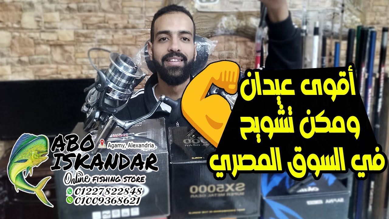 أقوى عيدان و مكن تشويح (سيرف كاست) في السوق المصري ، مفيش بعد كده !! 💪💪