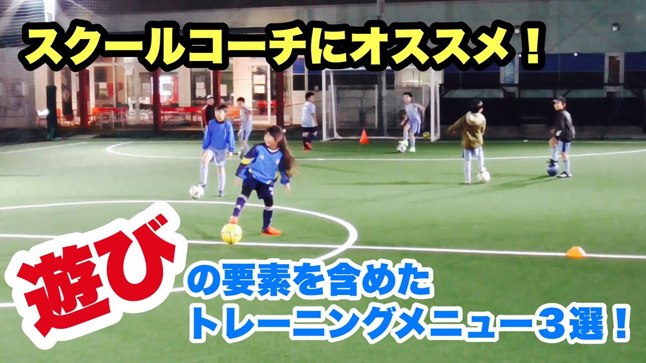 スクールコーチにオススメ！　遊びの要素を含めたトレーニングメニュー３選！