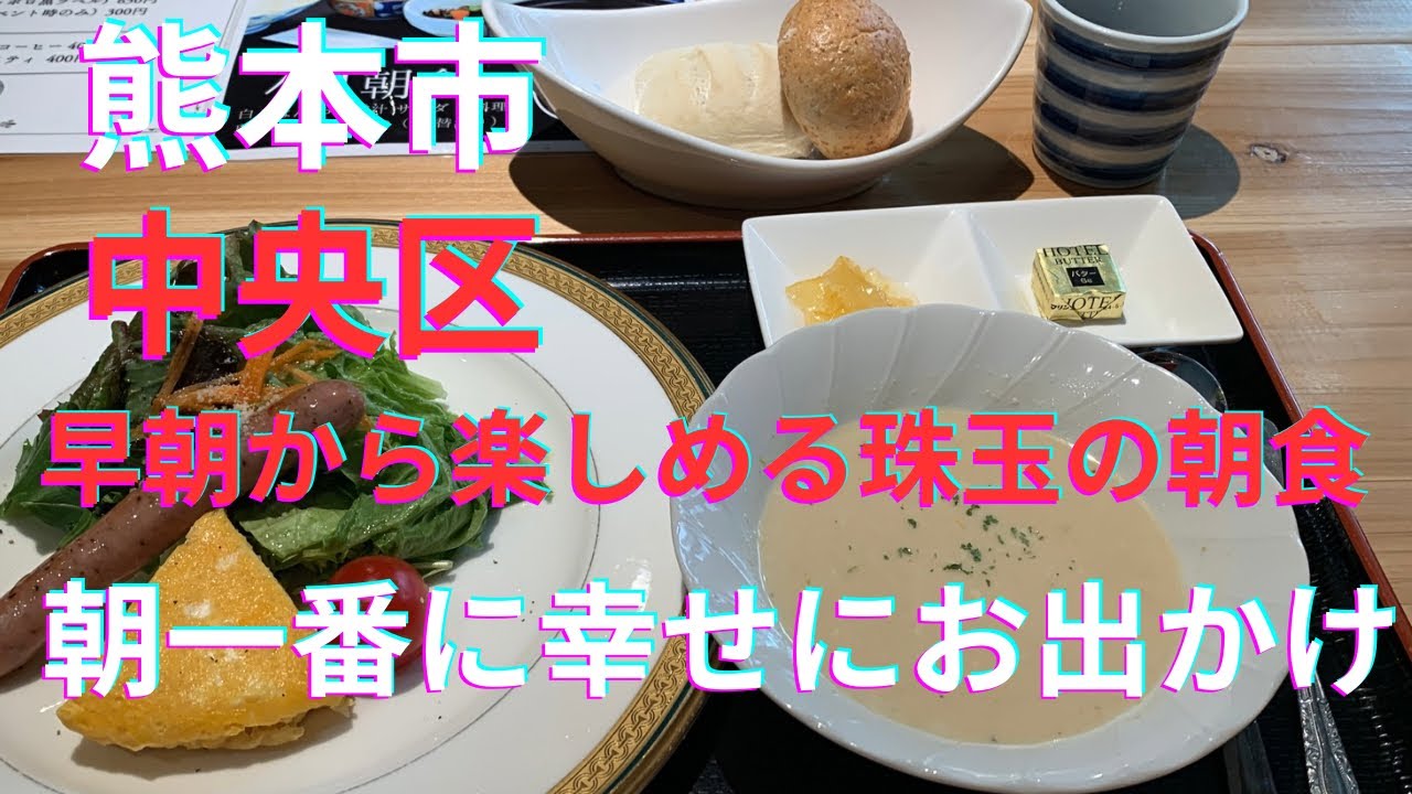【熊本朝食】旅館のような贅沢朝ごはん「みそら」で最高の1日をスタート！和食・洋食・TKGも選べる癒やし空間｜熊本市中央区大江