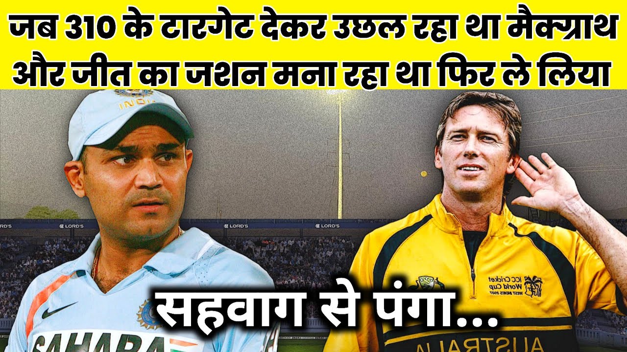 जब 310 के टारगेट देकर वीरेंद्र सहवाग के आगे उछल रहा था ग्लेन मैक्ग्राथ और शेन वार्न फिर जो हुआ...