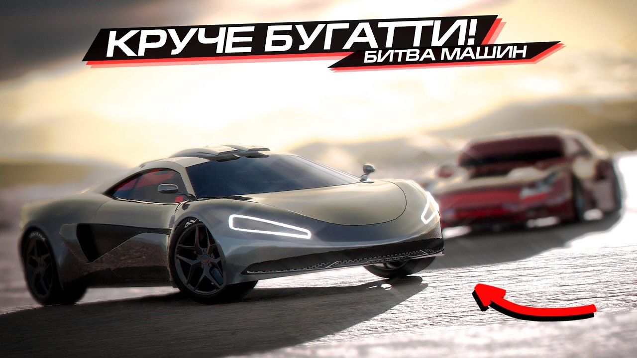 БЫСТРЕЕ НОВОЙ BUGATTI TOURBILLON?? 500+ КМ/Ч в AUTOMATION и BEAMNG