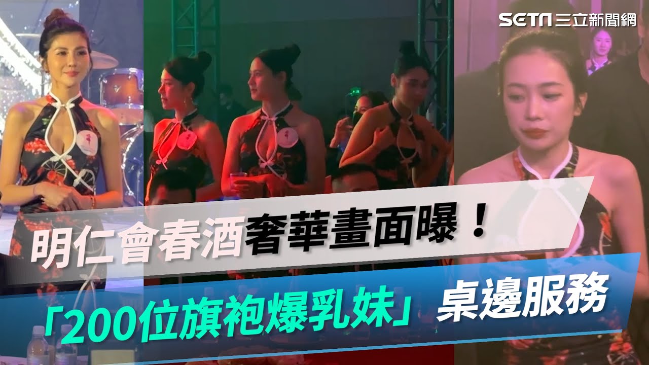 明仁會春酒奢華畫面曝！「200位旗袍爆乳妹」桌邊服務｜@star_world