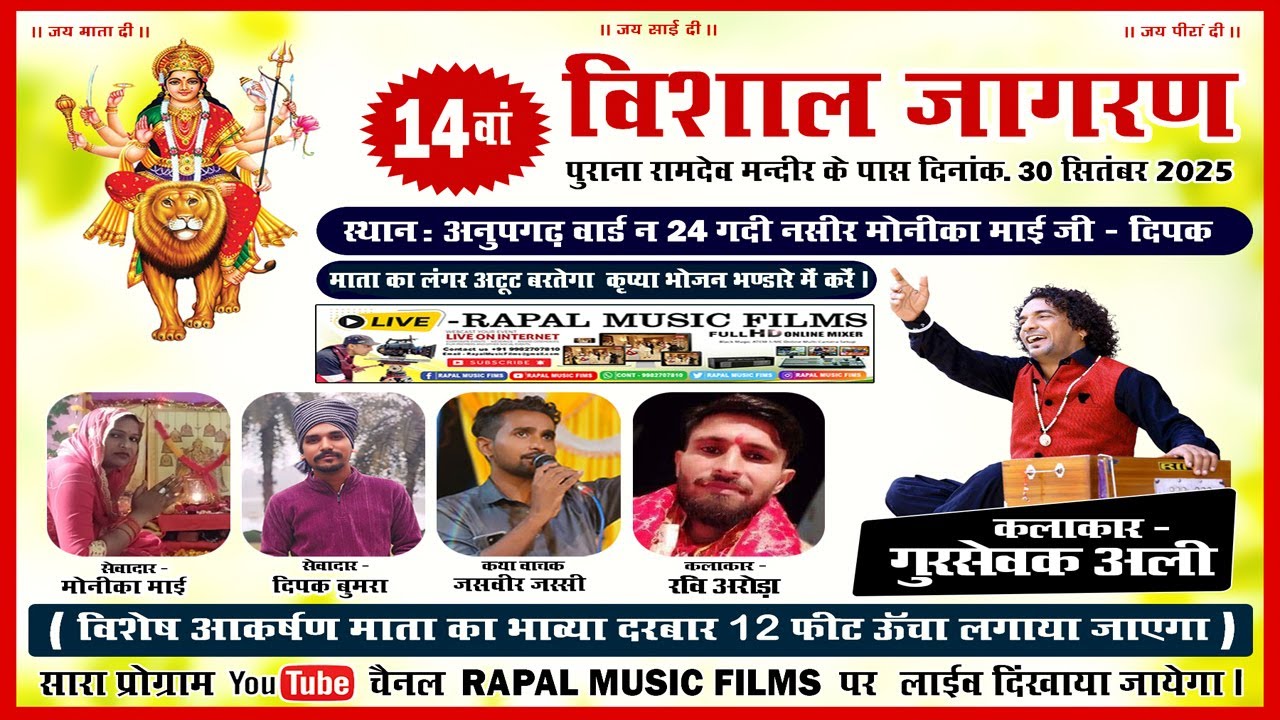 Gursewak Ali  LIVE🔴14वां विशाल जागरण  अनुपगढ़ वार्ड न 24 गदी नसीर मोनीका माई जी - दिपक