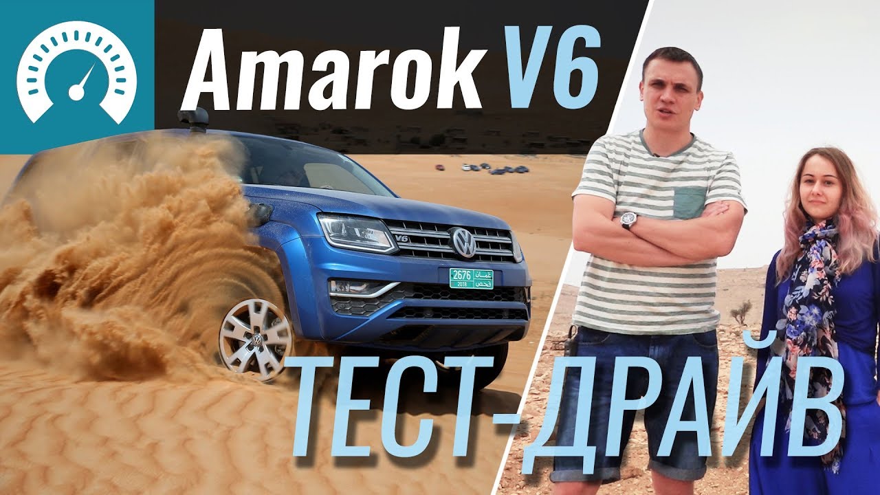 Гоним AMAROK в Оман - тест-драйв Амарока в пустыне. Серия 1