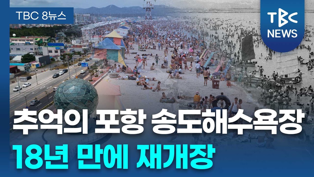 ‘추억 속’ 송도해수욕장… 18년 만에 재개장ㅣTBC뉴스