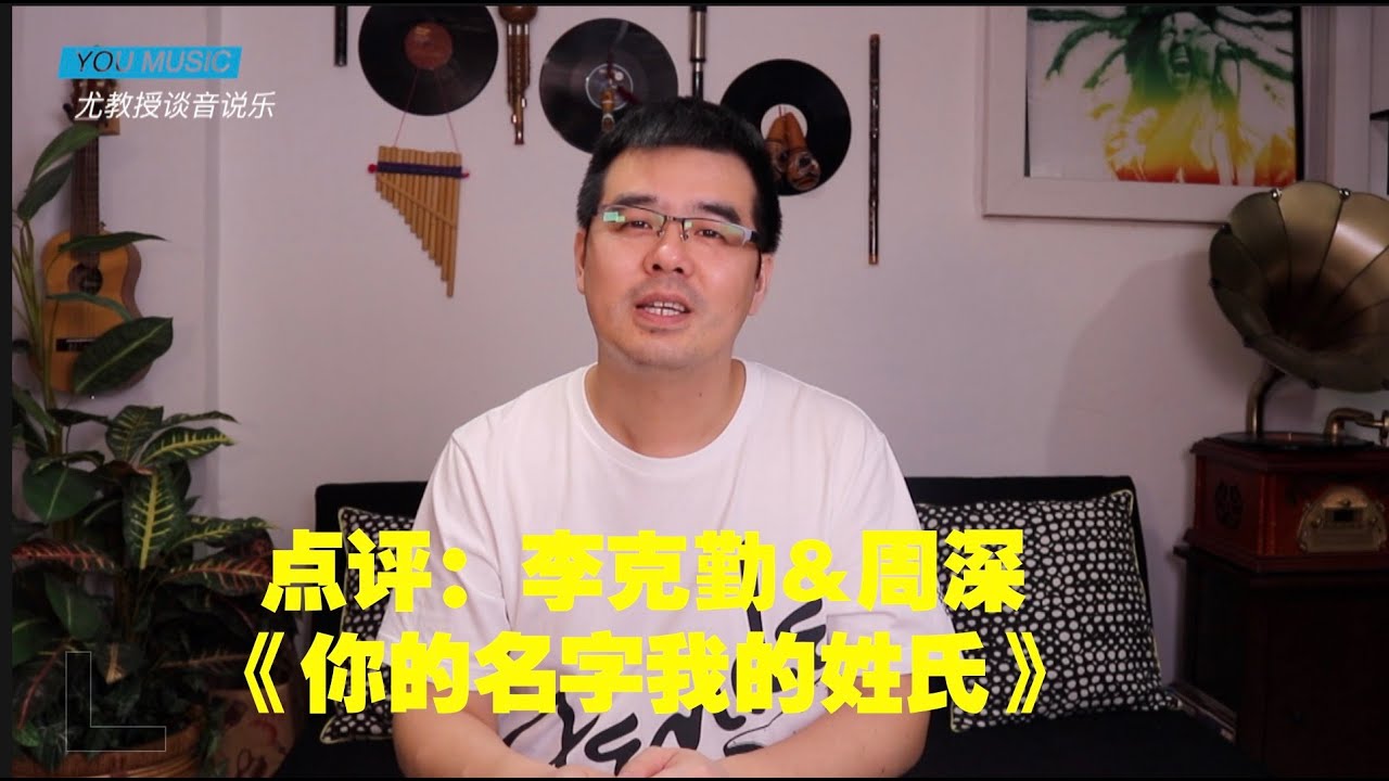 尤静波教授评：李克勤&周深《你的名字我的姓氏》「我们的歌」勤深深组合经典二重唱歌曲