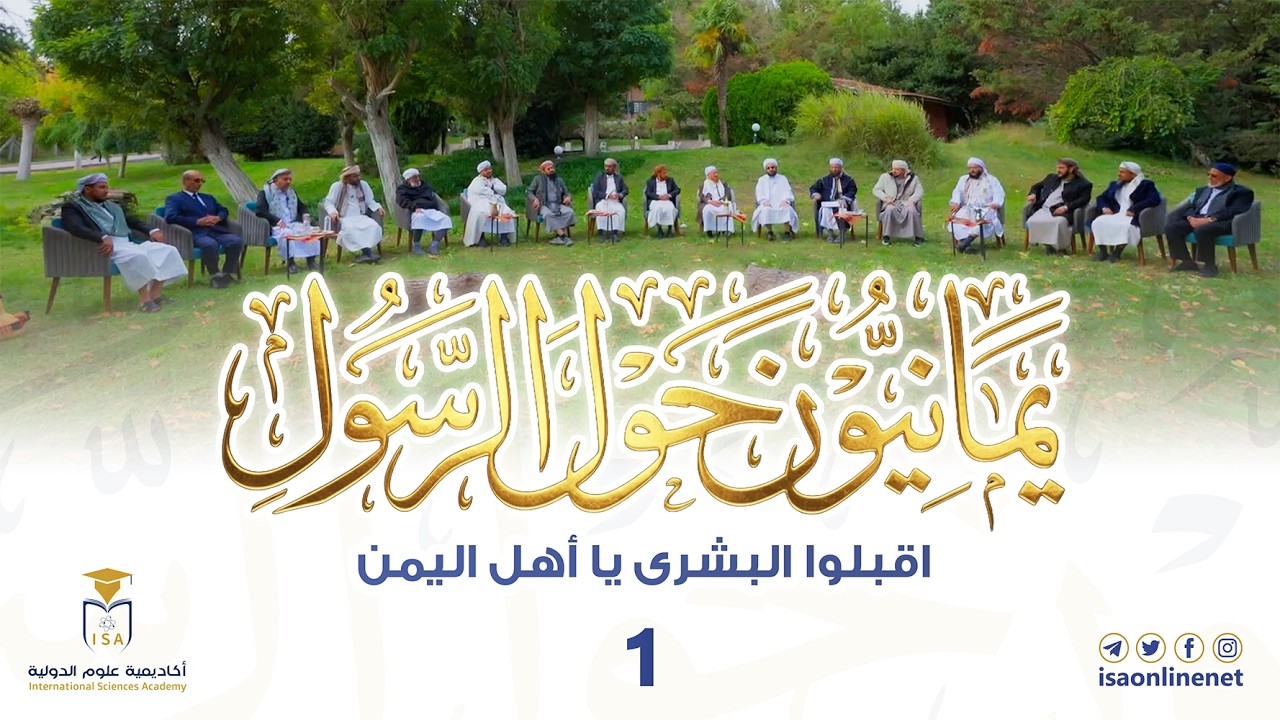 برنامج يمانيون حول الرسول ﷺ | 1 | اقبلوا البشرى يا أهل اليمن