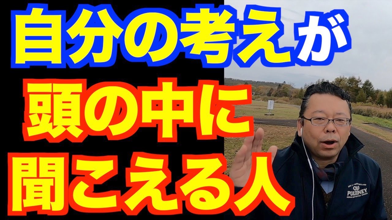自分の考えが声として聞こえる「考想化声」とは？【精神科医・樺沢紫苑】