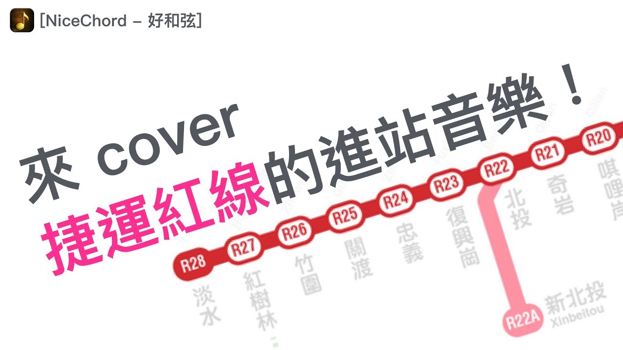 來 Cover 台北捷運紅線的進站音樂！