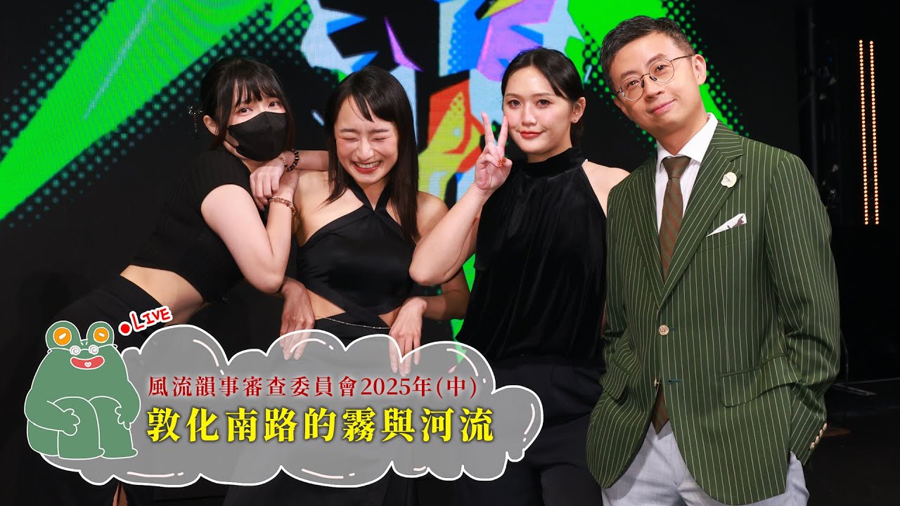 【呱吉直播】風流韻事審查委員會2025（中）：敦化南路的霧與河流
