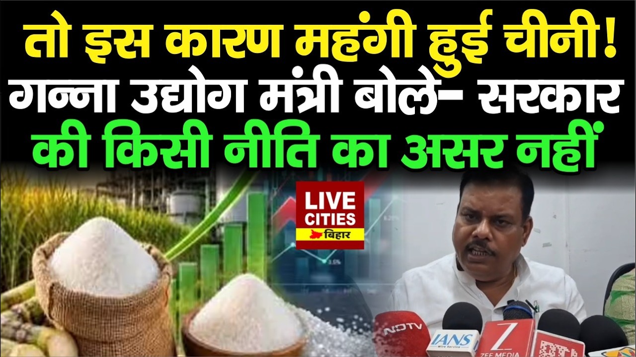 Sugar Price Hike पर Bihar में गन्ना मंत्री बोले- सरकार की नीति से नहीं, इस कारण महंगी हुई चीनी..