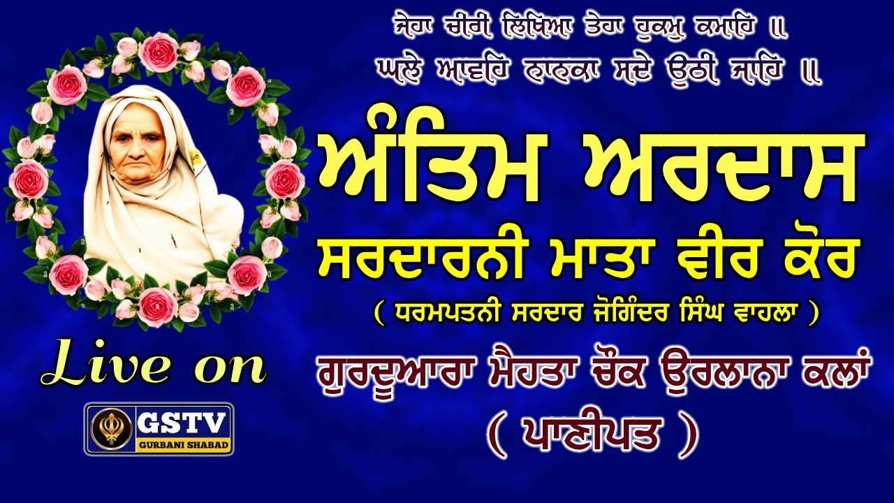 🔴ਅੰਤਿਮ ਅਰਦਾਸ। ਸਰਦਾਰੀ ਮਾਤਾ ਵੀਰ ਕੋਰ । ਗੁਰਦੁਆਰਾ ਮੈਹਤਾ ਚੋਂਕ। ਉਰਲਾਨਾ ਕਲਾਂ ( ਪਾਣੀਪਤ ) GSTV GURBANI SHABAD.