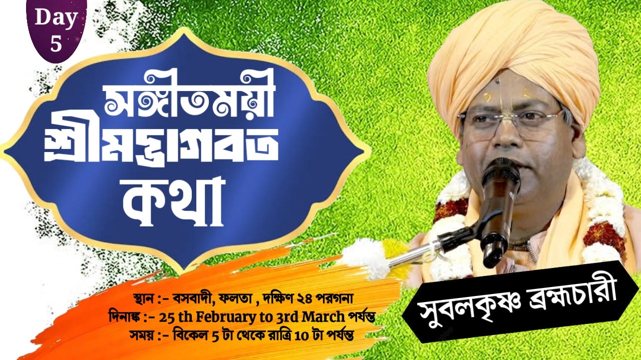 (DAY-5)সঙ্গীতময়ী ভাগবতী কথা-,প্রবক্তা- সুবলকৃষ্ণ ব্রহ্মচারী ,bhagbot kotha.