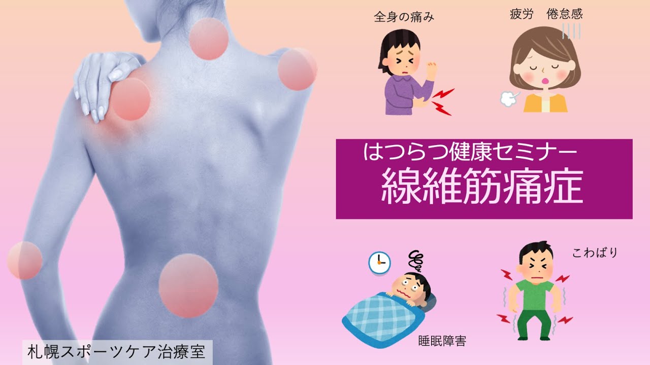 【札幌整体】はつらつ健康セミナー　線維筋痛症