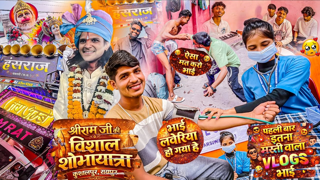 पहली बार इतना अलग Vlog 😲 | श्रीराम जी की विशाल शोभायात्रा | Kushalpur Raipur Vlog