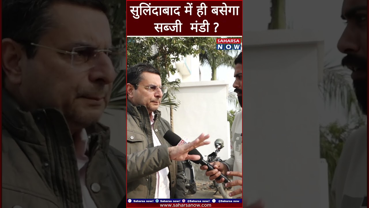 रेलवे जमीन से हटेगा सब्जी बाजार ! सुलिंदाबाद होगा नया ठिकाना? Saharsa Now
