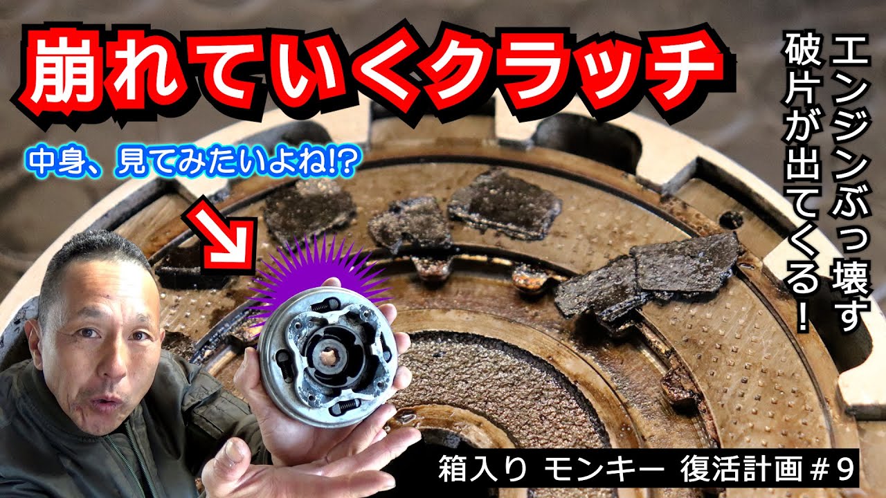 【クラッチが崩壊してる】40年前のクラッチからボロボロと≪破片≫が出てくるんですけど！≪ハコイリ！モンキーレストア計画#10≫