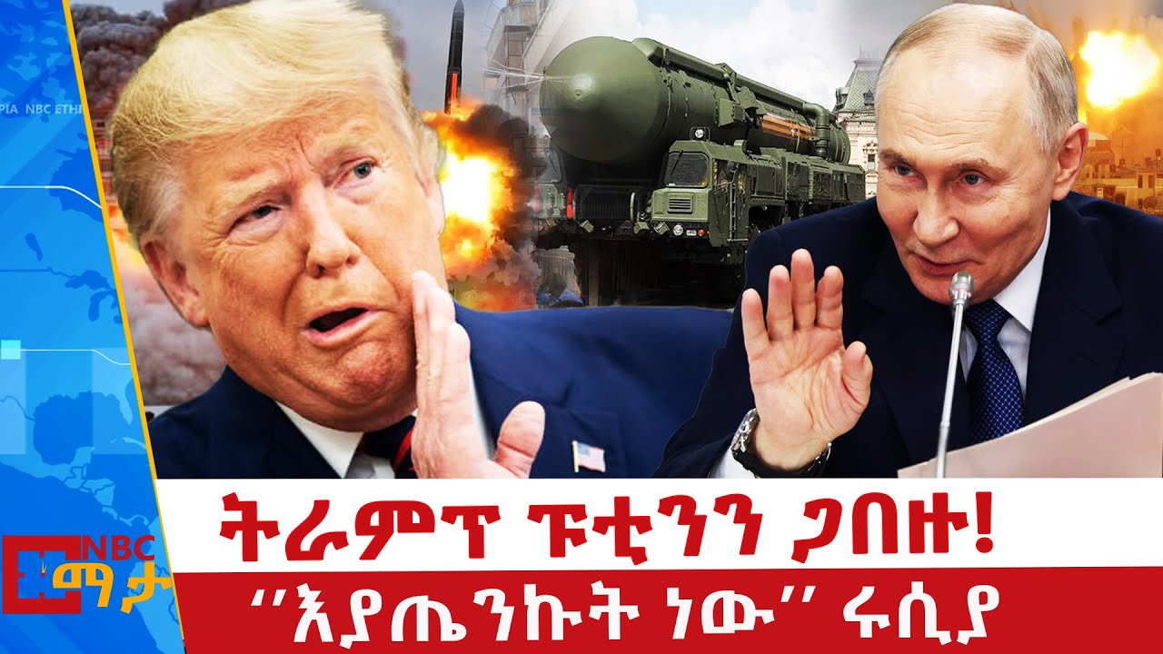 የትራምፕ ለፑቲን የጋዛ የሰላም ቦርድ አባልነት ጥሪ  | NBC ማታ | @NBCETHIOPIA