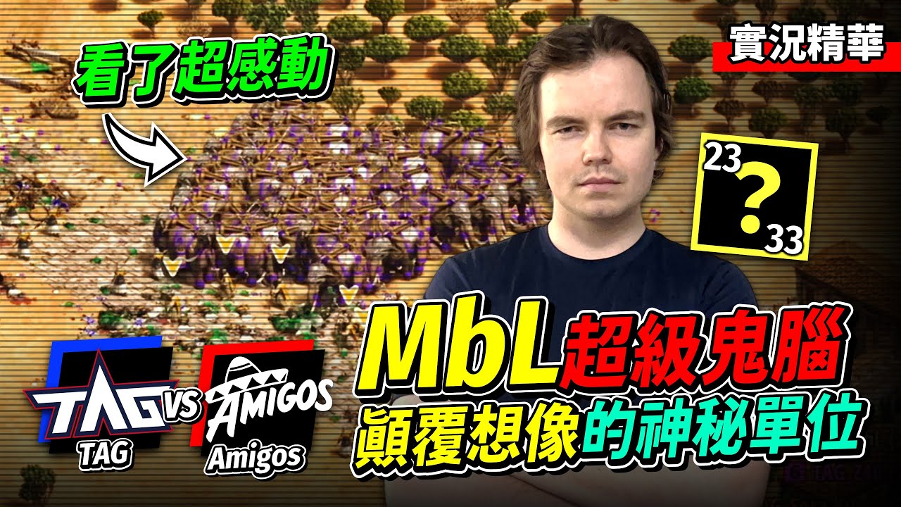 MbL 鬼腦袋又顛覆我想像？TAG 黑森林激戰地主隊Amigos！台灣選手完美配合超感動！我媽問我為什麼跪著看這一盤？｜TAG vs Amigos｜實況轉播